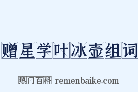 赠星学叶冰壶组词是什么意思的图片